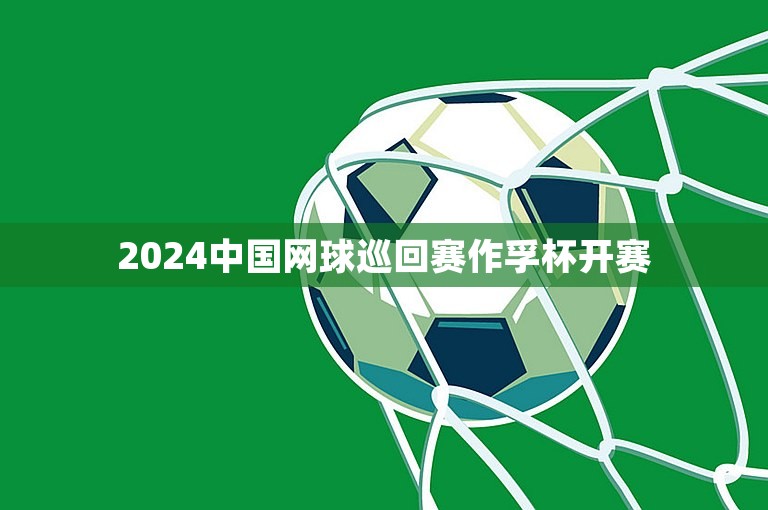 2024中国网球巡回赛作孚杯开赛